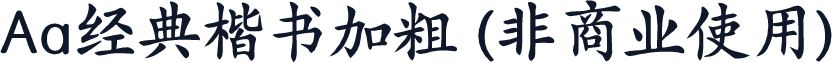 Aa经典楷书加粗 (非商业使用)