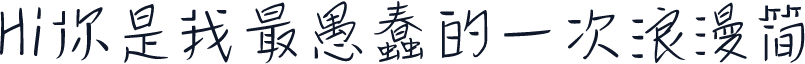 Hi你是我最愚蠢的一次浪漫简