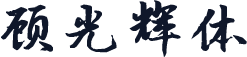 顾光辉体