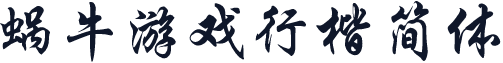 蜗牛游戏行楷简体