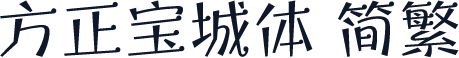 方正宝城体 简繁