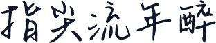 指尖流年醉