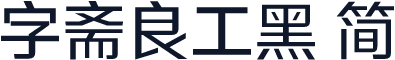字斋良工黑 简