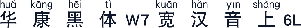 华康黑体W7宽汉音上6L