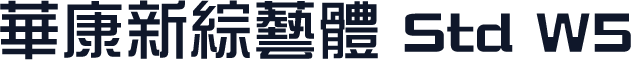 華康新綜藝體 Std W5