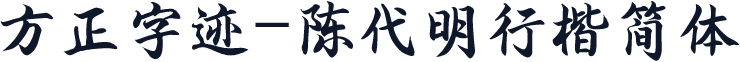 方正字迹-陈代明行楷简体