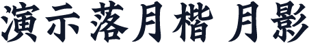 演示落月楷 月影