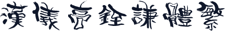 汉仪高铚谦体繁