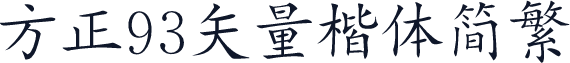 方正93矢量楷体简繁