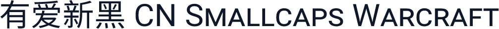 有爱新黑 CN Smallcaps Warcraft