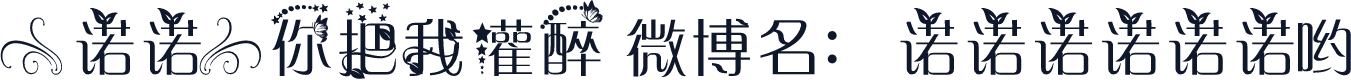 【诺诺】你把我灌醉 微博名：诺诺诺诺诺诺哟
