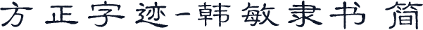 方正字迹-韩敏隶书 简