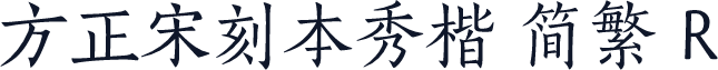 方正宋刻本秀楷 简繁 R