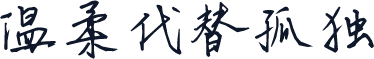 温柔代替孤独