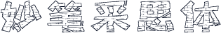 妙笔采思体