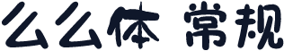 么么体 常规