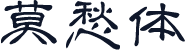 莫愁体