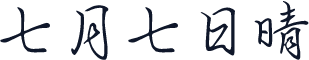 七月七日晴