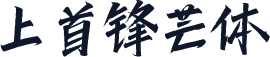 上首锋芒体