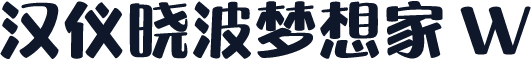 汉仪晓波梦想家 W