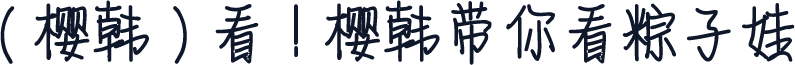 （樱韩）看！樱韩带你看粽子娃