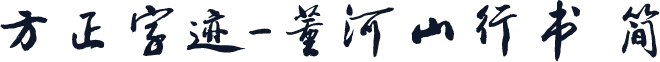 方正字迹-董河山行书 简