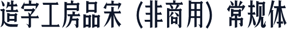 造字工房品宋（非商用）常规体