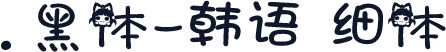 .黑体-韩语 细体