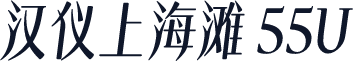汉仪上海滩 55U