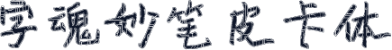 字魂妙笔皮卡体