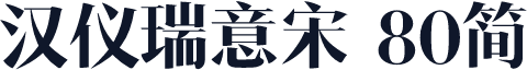 汉仪瑞意宋 80简