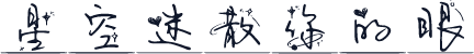 星空迷散你的眼