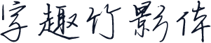 字趣竹影体