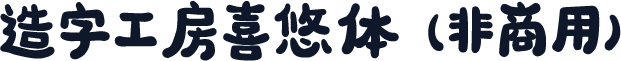 造字工房喜悠体（非商用）