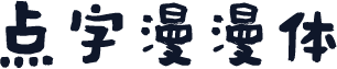 点字漫漫体