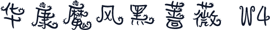华康魔风黑蔷薇 W4