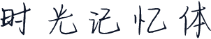 时光记忆体