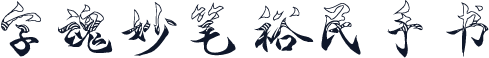 字魂妙笔裕民手书