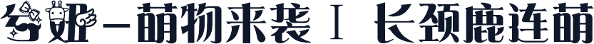 兮妞-萌物来袭Ⅰ 长颈鹿连萌