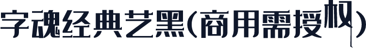 字魂经典艺黑(商用需授权)