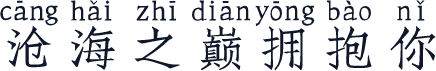 沧海之巅拥抱你