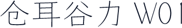 仓耳谷力 W01