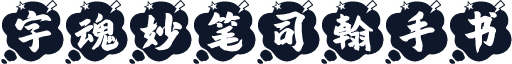 字魂妙笔司翰手书