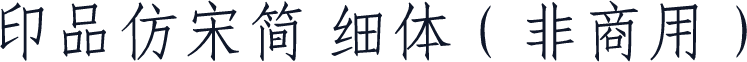 印品仿宋简 细体（非商用）