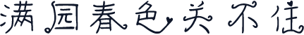 满园春色关不住