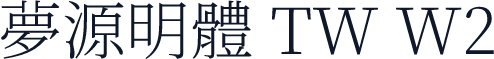 夢源明體 TW W2