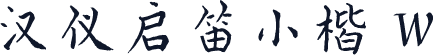 汉仪启笛小楷 W