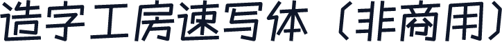 造字工房速写体（非商用）