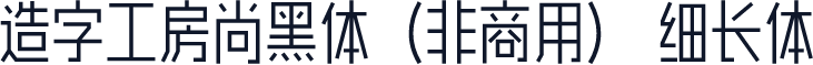造字工房尚黑体（非商用） 细长体