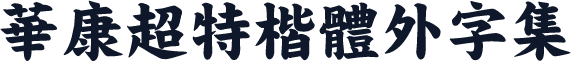 華康超特楷體外字集